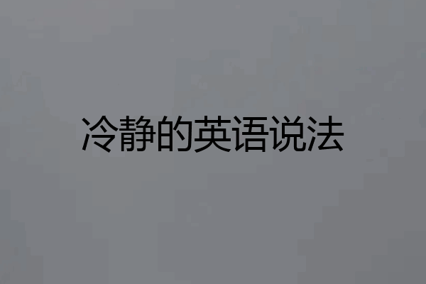 冷静的英语说法
