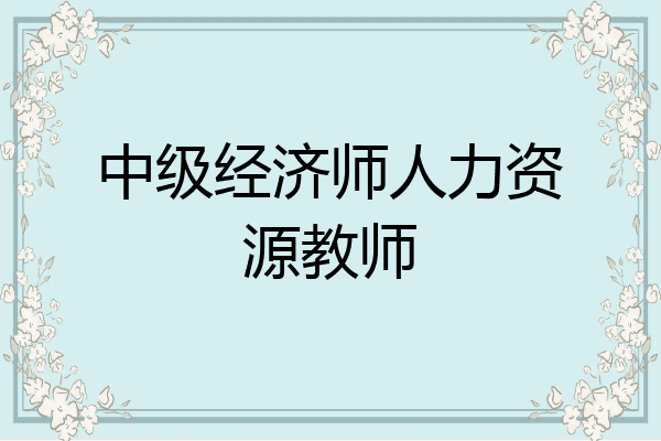中级经济师人力资源教师
