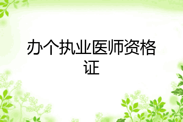 办个执业医师资格证