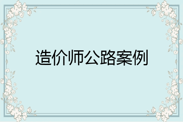 造价师公路案例