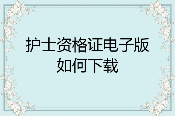 护士资格证电子版如何下载