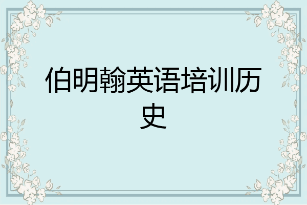 伯明翰英语培训历史