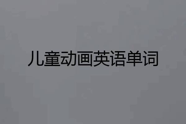 儿童动画英语单词