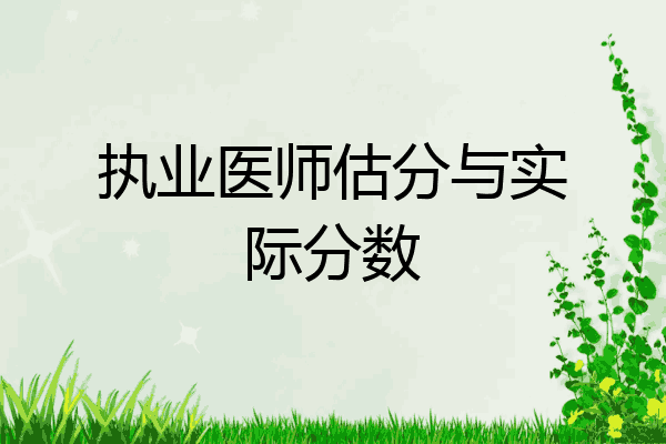 执业医师估分与实际分数