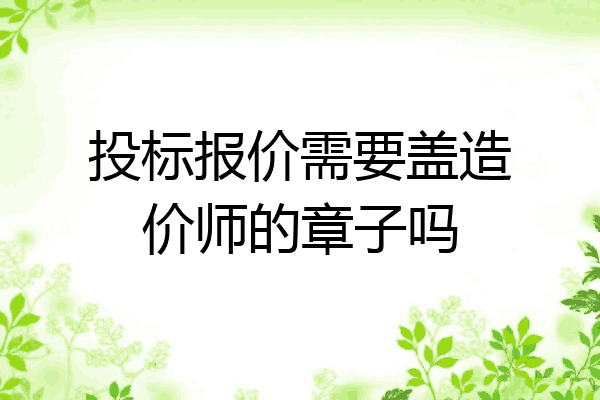 投标报价需要盖造价师的章子吗