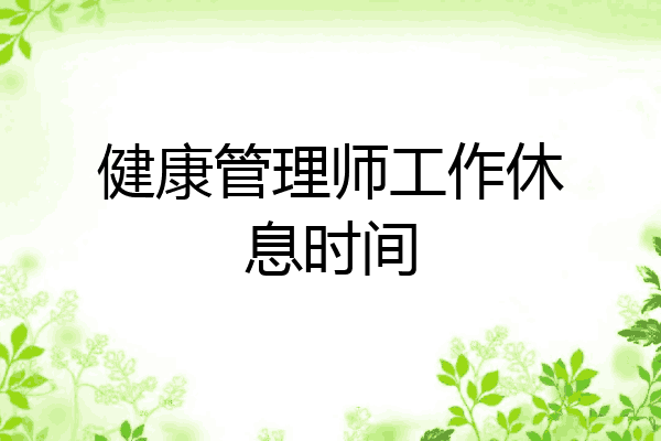 健康管理师工作休息时间