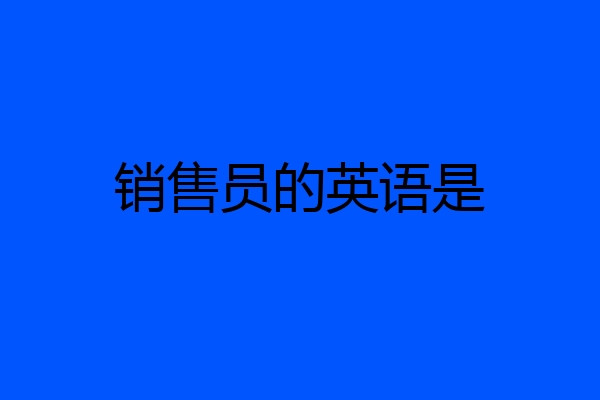 销售员的英语是