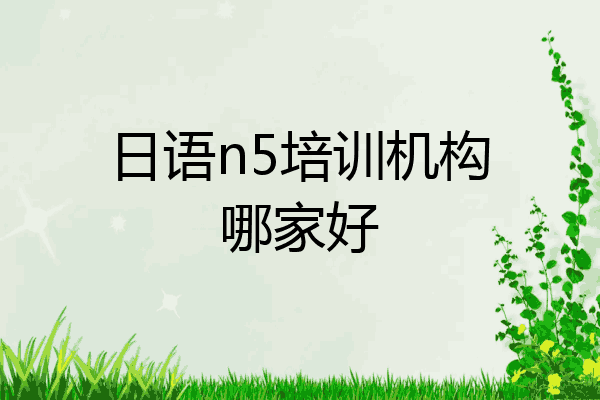 日语n5培训机构哪家好
