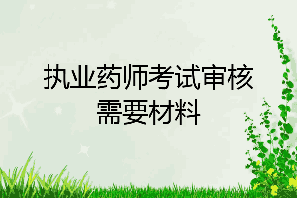 执业药师考试审核需要材料