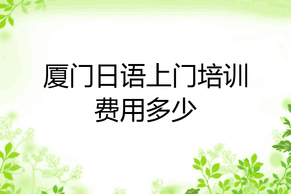 厦门日语上门培训费用多少