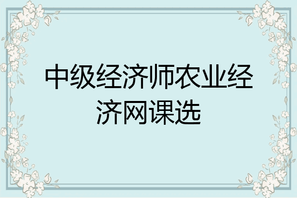 中级经济师农业经济网课选