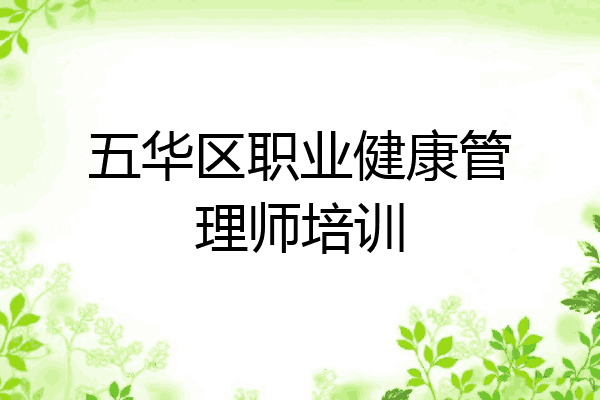 五华区职业健康管理师培训