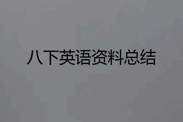 八下英语资料总结