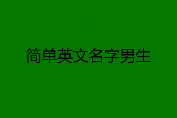 简单英文名字男生