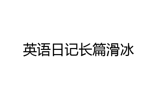 英语日记长篇滑冰