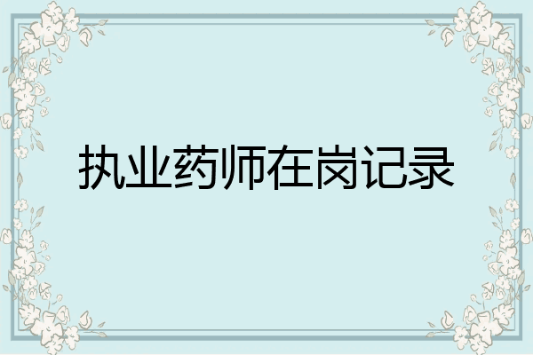 执业药师在岗记录
