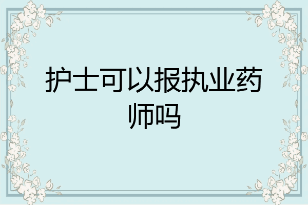护士可以报执业药师吗