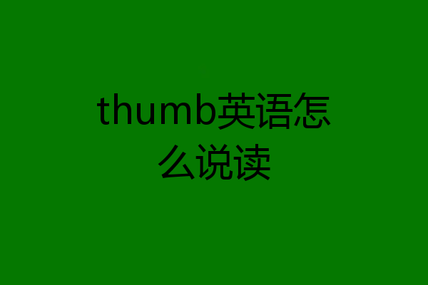 thumb英语怎么说读
