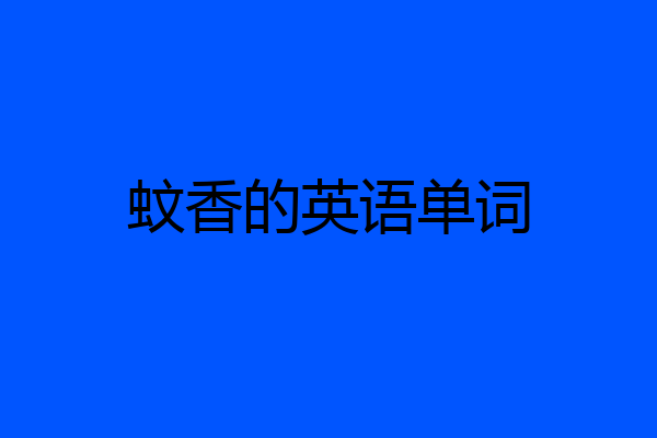 蚊香的英语单词