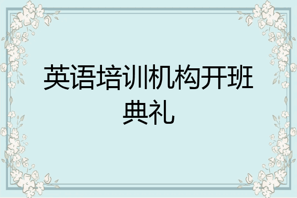 英语培训机构开班典礼