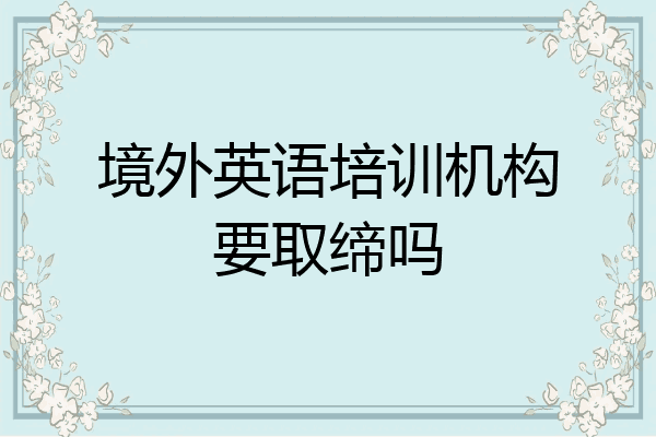 境外英语培训机构要取缔吗