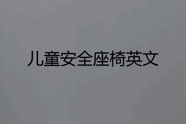 儿童安全座椅英文