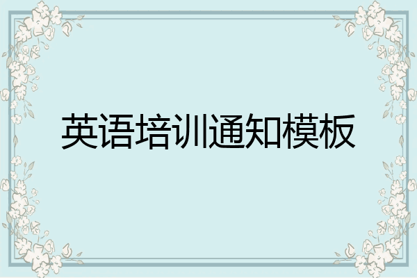 英语培训通知模板