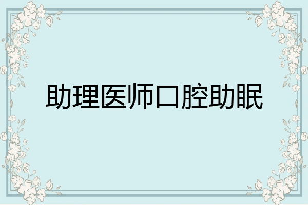 助理医师口腔助眠