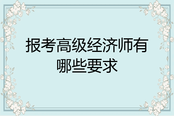报考高级经济师有哪些要求