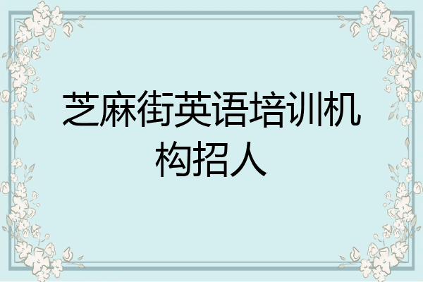 芝麻街英语培训机构招人