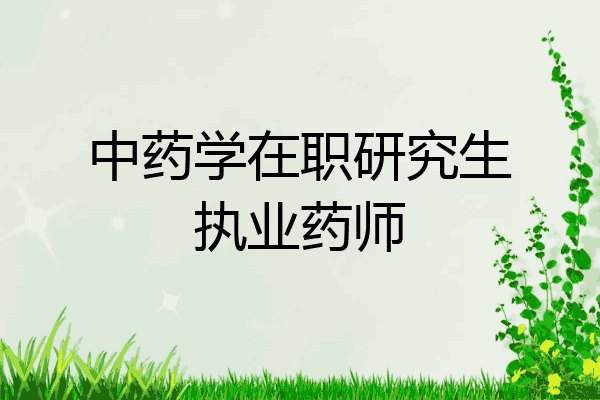 中药学在职研究生执业药师