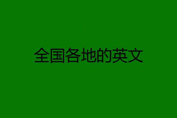 全国各地的英文