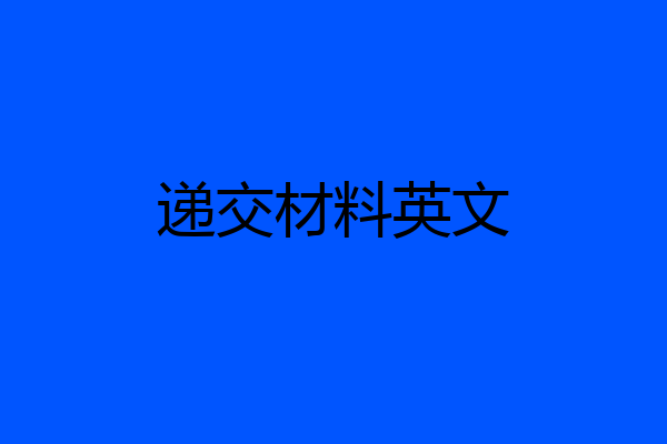 递交材料英文