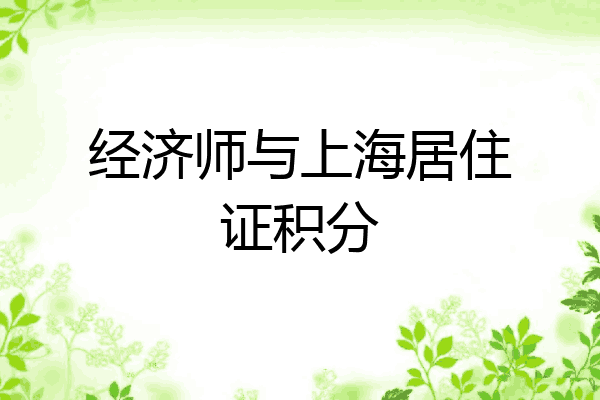 经济师与上海居住证积分