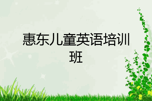 惠东儿童英语培训班