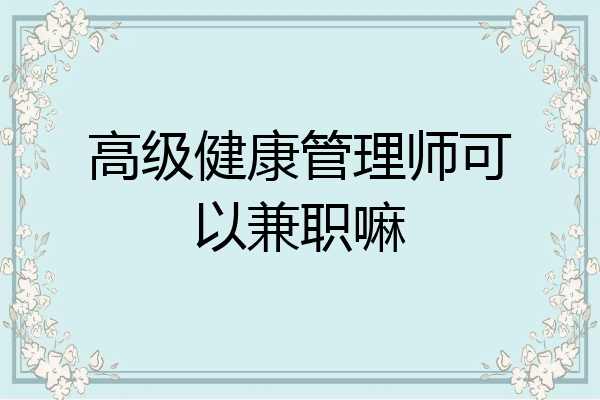 高级健康管理师可以兼职嘛