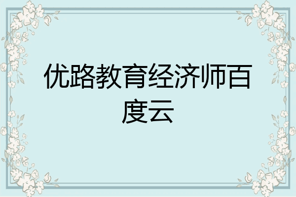 优路教育经济师百度云