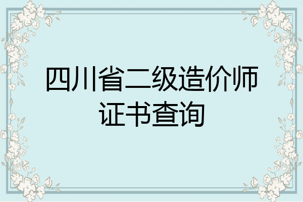 四川省二级造价师证书查询