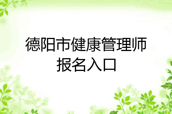 德阳市健康管理师报名入口