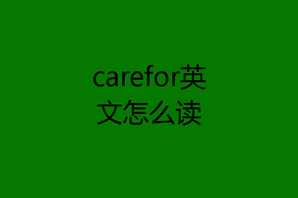 carefor英文怎么读