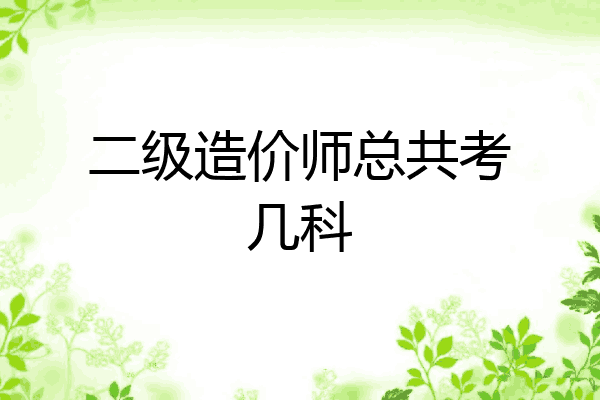 二级造价师总共考几科
