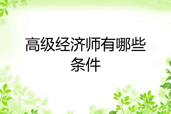 高级经济师有哪些条件