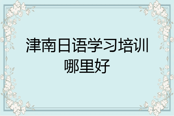 津南日语学习培训哪里好