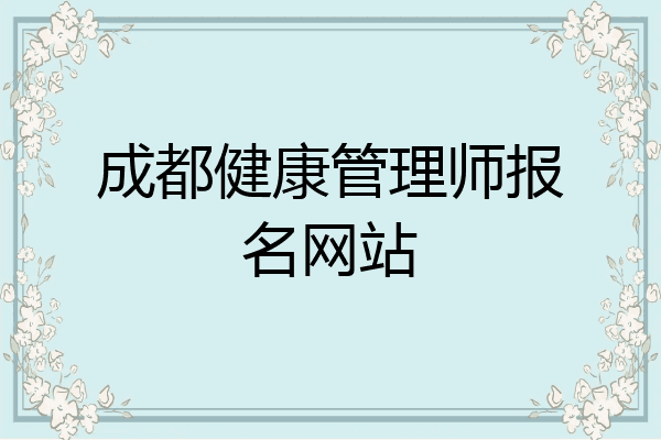 成都健康管理师报名网站