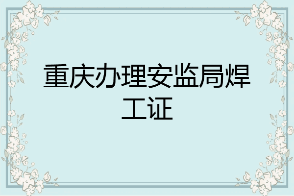 重庆办理安监局焊工证