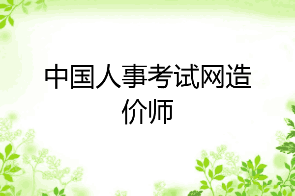 中国人事考试网造价师