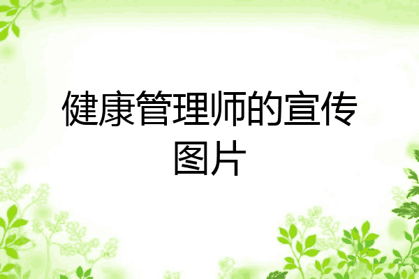 健康管理师的宣传图片
