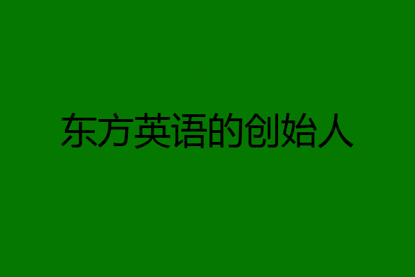 东方英语的创始人
