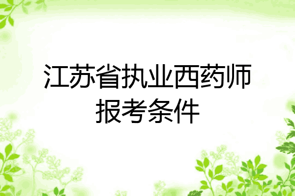 江苏省执业西药师报考条件