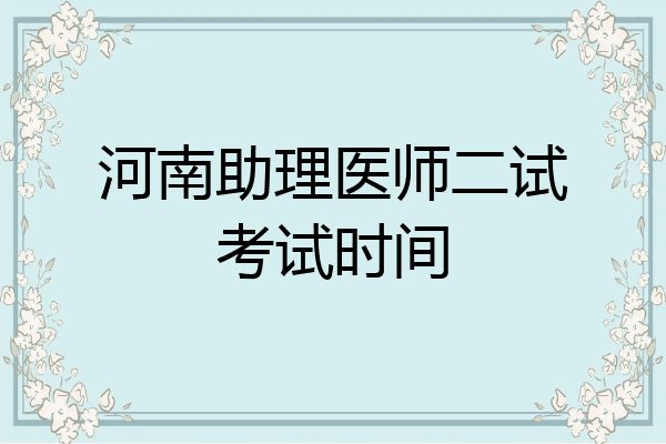 河南助理医师二试考试时间